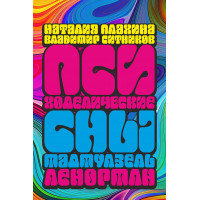 Психоделические сны мадемуазель Ленорман